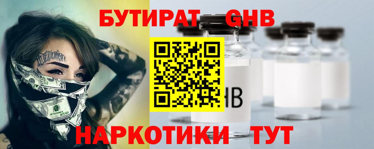 БУТИРАТ 99% Новороссийск