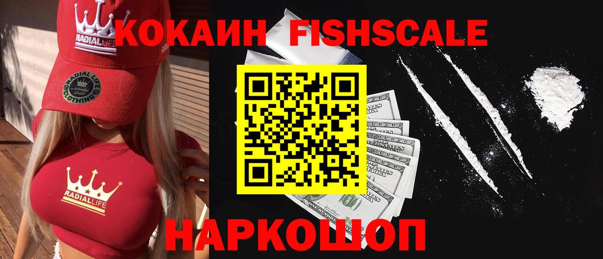 Cocaine 99%  Вход с VPN  Кокаин FishScale  Новороссийск 