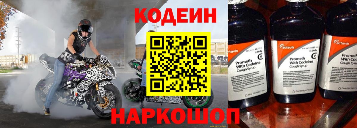 Codein напиток Lean (лин)  Кодеиновый сироп Lean Purple Drank  Вход с VPN  Новороссийск 