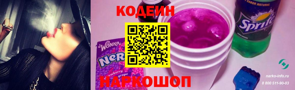 Кодеиновый сироп Lean Purple Drank Новороссийск