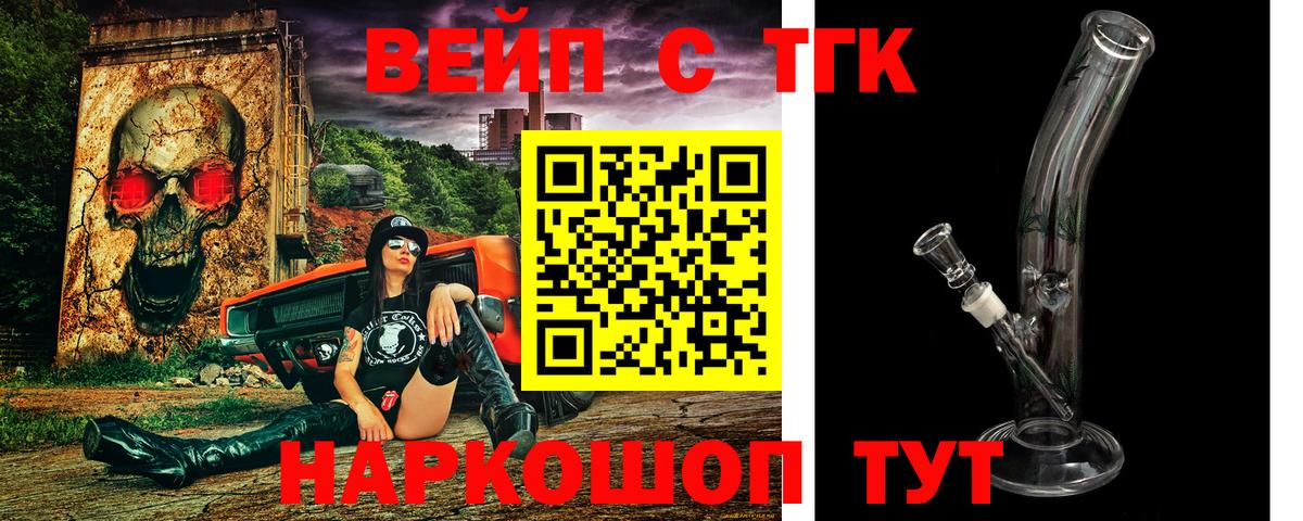 ТГК вейп с тгк Новороссийск
